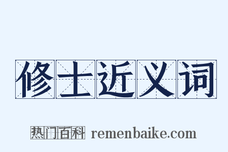 修士近义词是什么意思的图片